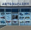 Автомагазины в Куровском